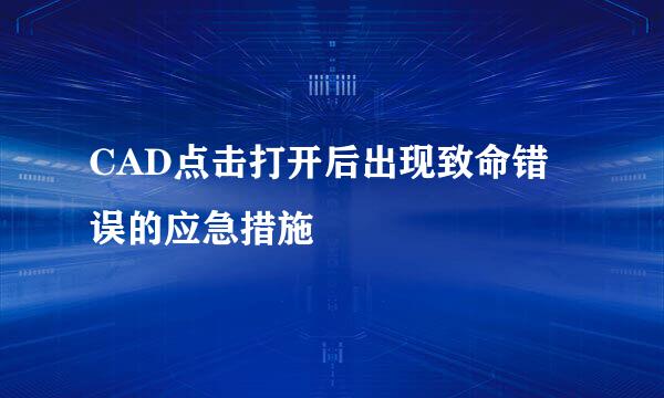 CAD点击打开后出现致命错误的应急措施