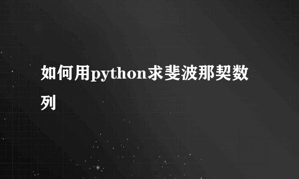 如何用python求斐波那契数列