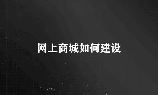 网上商城如何建设