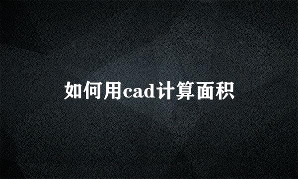 如何用cad计算面积