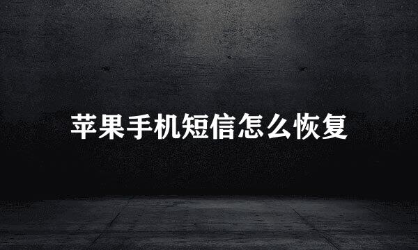 苹果手机短信怎么恢复