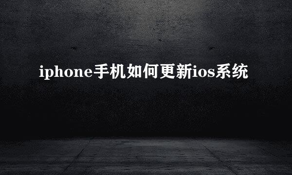 iphone手机如何更新ios系统