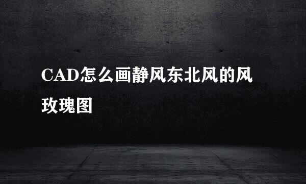 CAD怎么画静风东北风的风玫瑰图