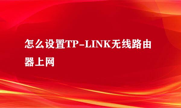怎么设置TP-LINK无线路由器上网
