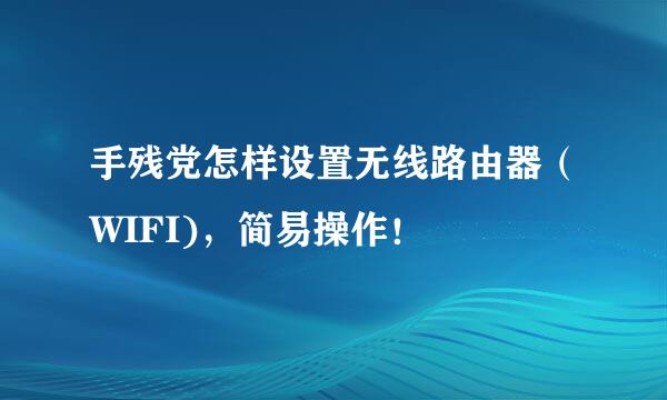 手残党怎样设置无线路由器(WIFI),简易操作!