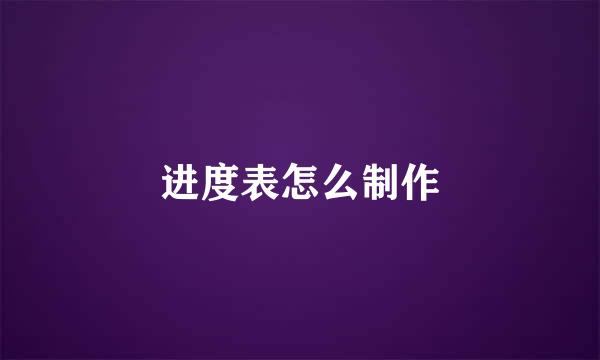 进度表怎么制作