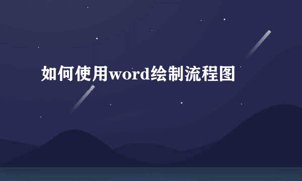 如何使用word绘制流程图