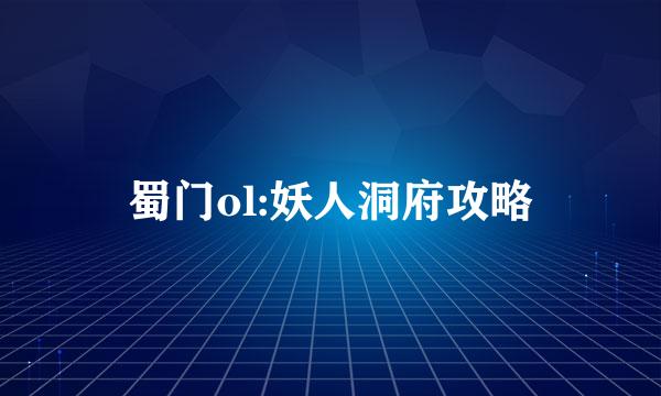 蜀门ol:妖人洞府攻略