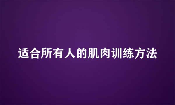 适合所有人的肌肉训练方法