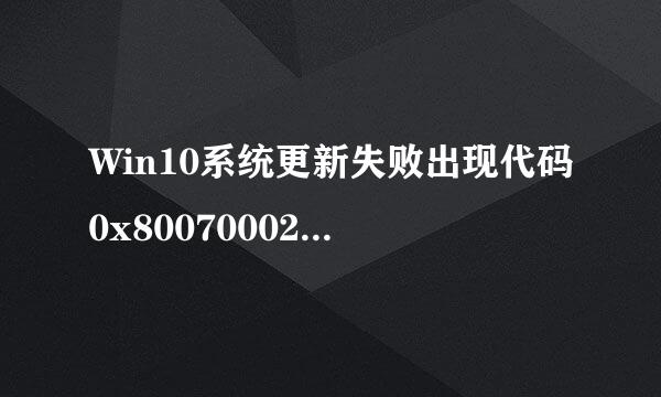 Win10系统更新失败出现代码0x80070002如何操作