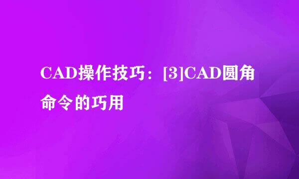 CAD操作技巧：[3]CAD圆角命令的巧用