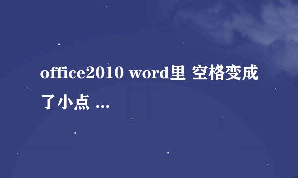 office2010 word里 空格变成了小点 怎么修改