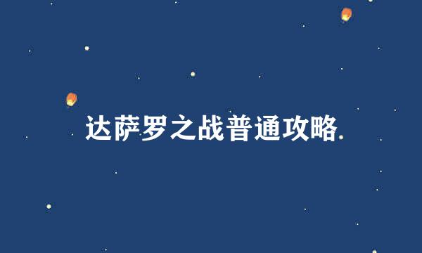 达萨罗之战普通攻略