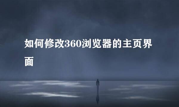 如何修改360浏览器的主页界面