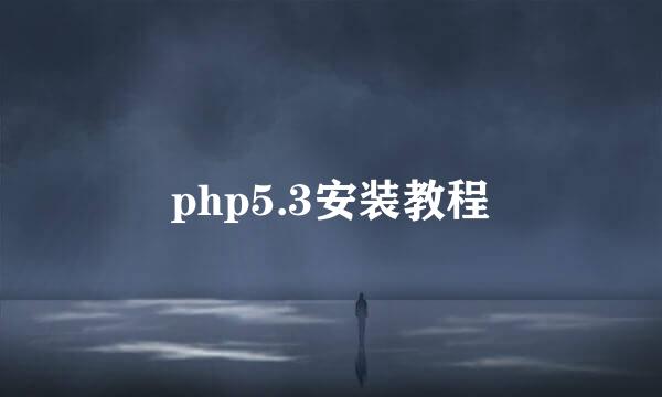 php5.3安装教程