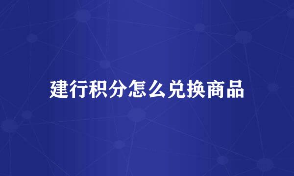 建行积分怎么兑换商品