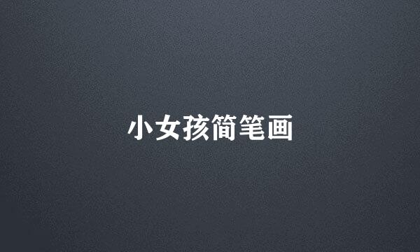 小女孩简笔画