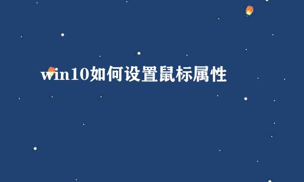 win10如何设置鼠标属性