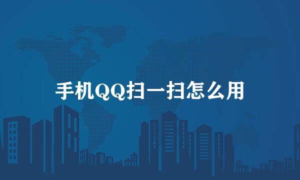 手机QQ扫一扫怎么用