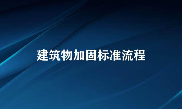 建筑物加固标准流程