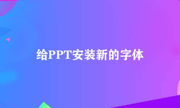 给PPT安装新的字体
