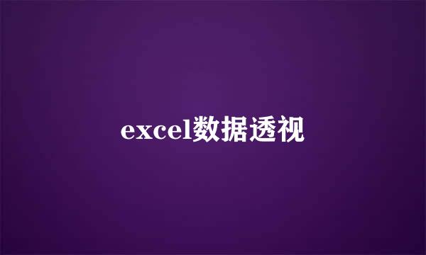 excel数据透视