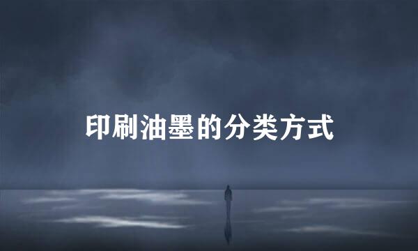 印刷油墨的分类方式