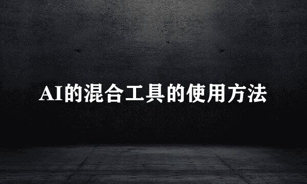 AI的混合工具的使用方法