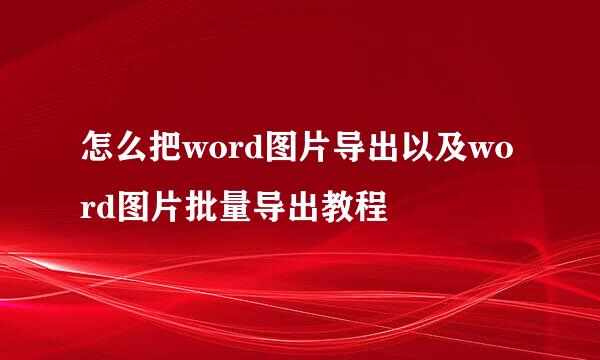 怎么把word图片导出以及word图片批量导出教程