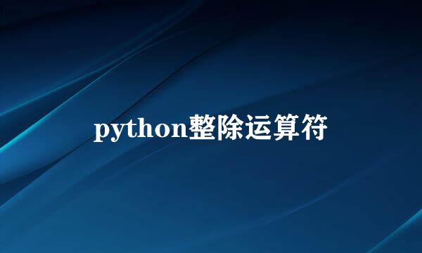 python整除运算符