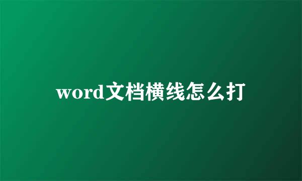 word文档横线怎么打