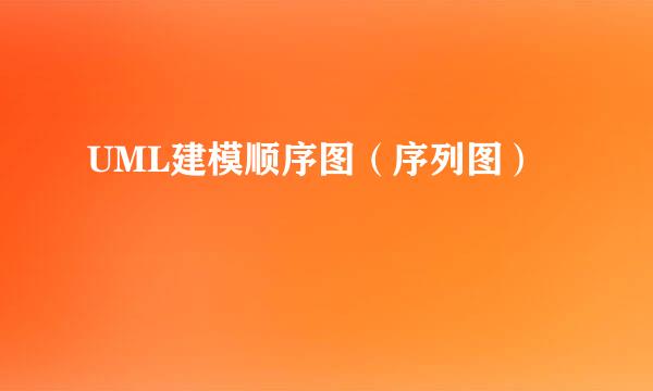 UML建模顺序图（序列图）