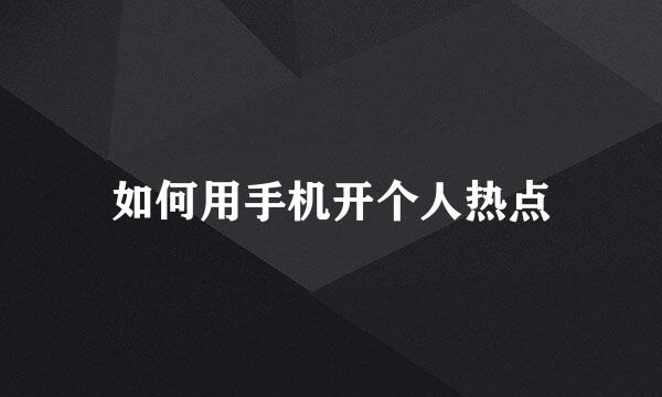 如何用手机开个人热点