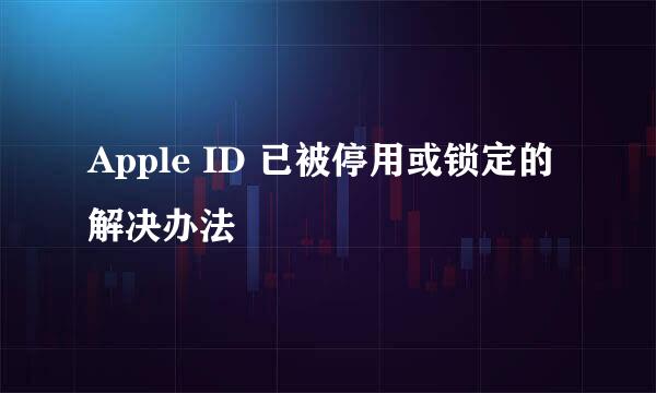 Apple ID 已被停用或锁定的解决办法