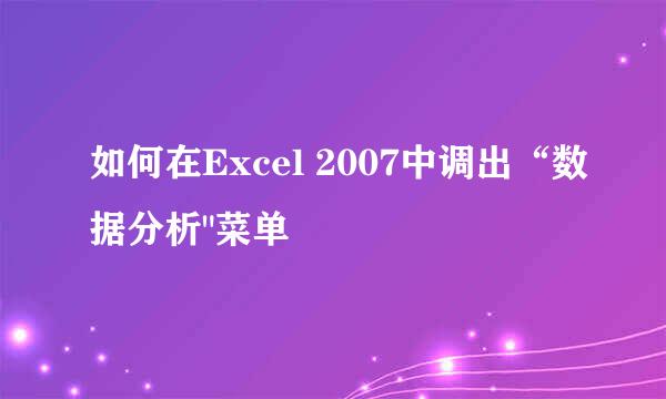 如何在Excel 2007中调出“数据分析