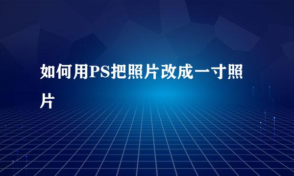 如何用PS把照片改成一寸照片