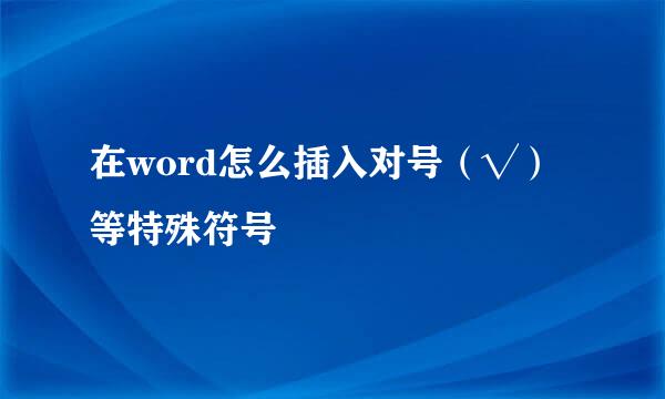 在word怎么插入对号（√）等特殊符号