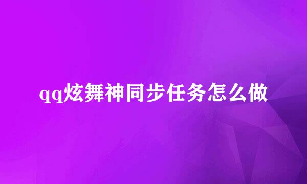 qq炫舞神同步任务怎么做