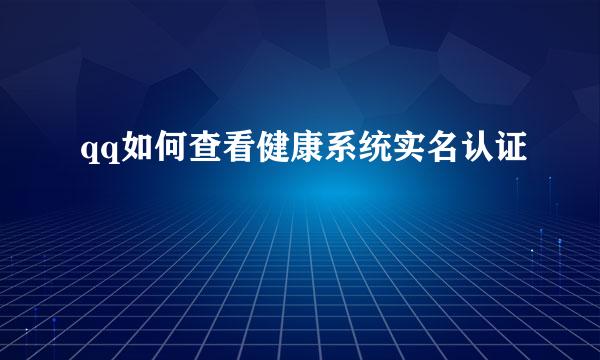 qq如何查看健康系统实名认证