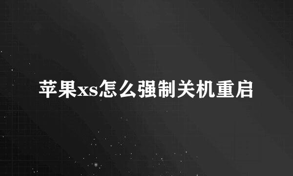 苹果xs怎么强制关机重启