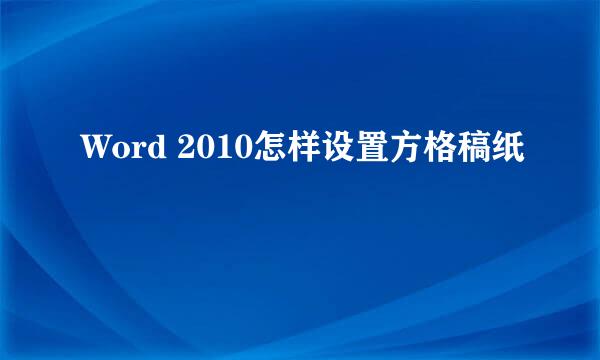 Word 2010怎样设置方格稿纸