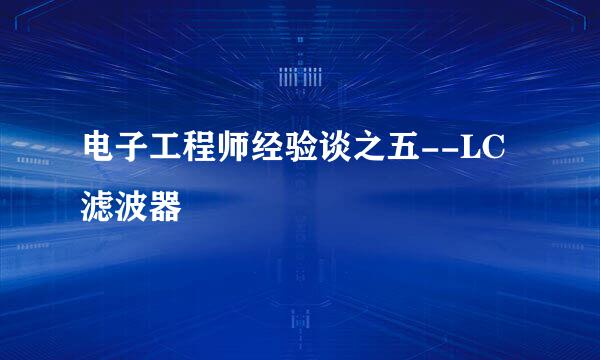 电子工程师经验谈之五--LC滤波器