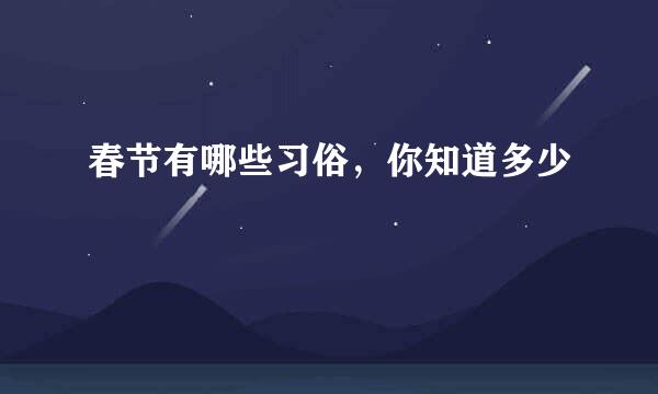 春节有哪些习俗,你知道多少