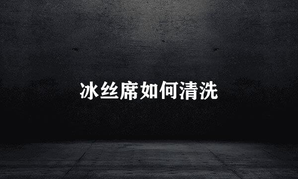 冰丝席如何清洗