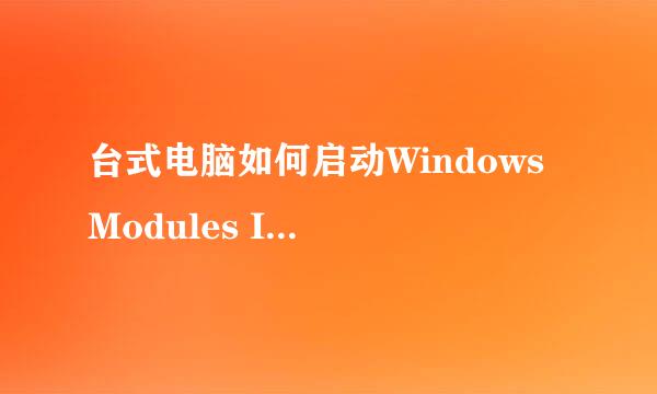 台式电脑如何启动Windows Modules Installer