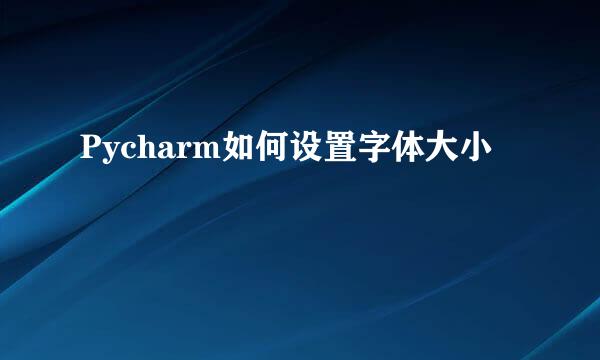Pycharm如何设置字体大小