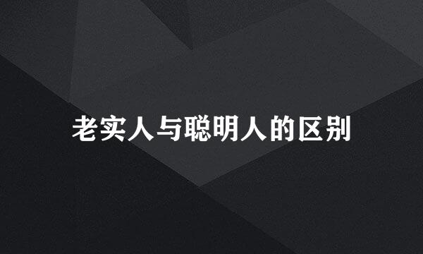 老实人与聪明人的区别