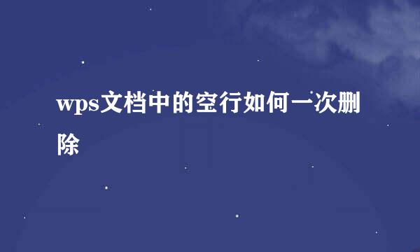 wps文档中的空行如何一次删除