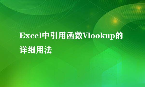 Excel中引用函数Vlookup的详细用法