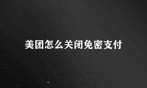 美团怎么关闭免密支付